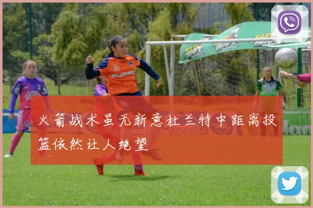 火箭战术虽无新意杜兰特中距离投篮依然让人绝望