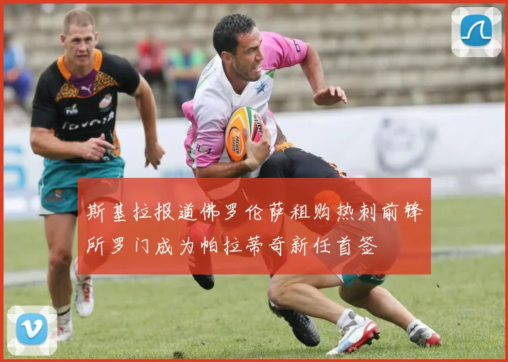 斯基拉报道佛罗伦萨租购热刺前锋所罗门成为帕拉蒂奇新任首签