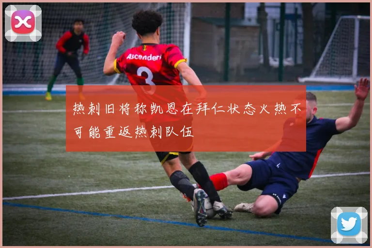 热刺旧将称凯恩在拜仁状态火热不可能重返热刺队伍