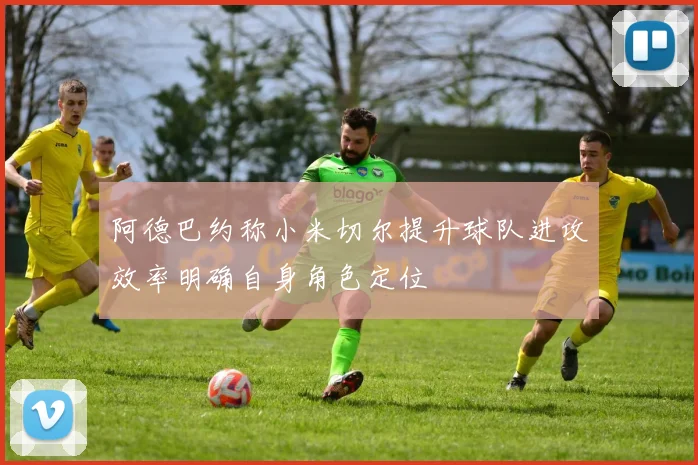 阿德巴约称小米切尔提升球队进攻效率明确自身角色定位