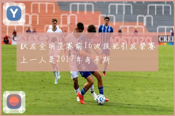 狄龙全明星赛前16次技犯引发禁赛上一人是2017年考辛斯