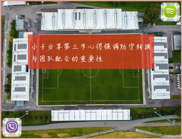 小卡分享第三节心得强调防守转换与团队配合的重要性