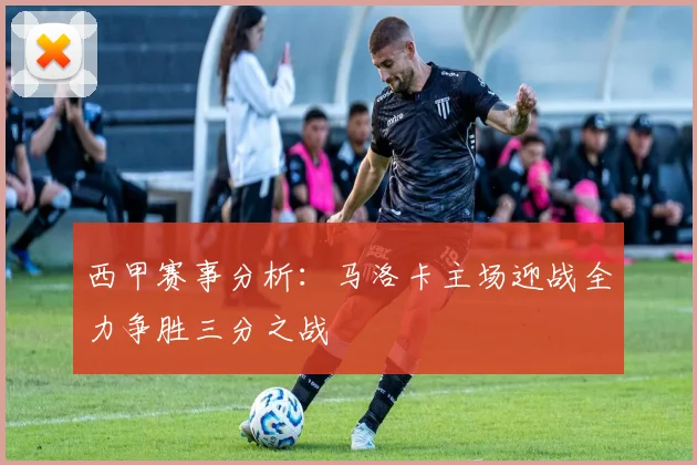 西甲赛事分析：马洛卡主场迎战全力争胜三分之战