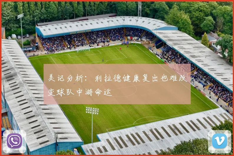 美记分析：利拉德健康复出也难改变球队中游命运